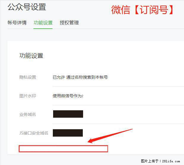 微信公众号设置-功能设置-为什么没有【网页授权域名】项? - 生活百科 - 威海生活社区 - 威海28生活网 weihai.28life.com