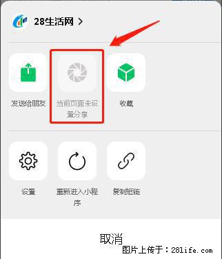 微信小程序【分享到朋友圈】灰色不能点击解决方法,分享到朋友圈源码 - 生活百科 - 威海生活社区 - 威海28生活网 weihai.28life.com