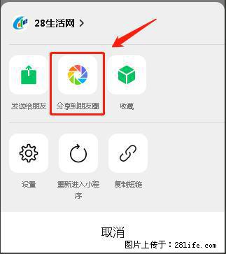 微信小程序【分享到朋友圈】灰色不能点击解决方法,分享到朋友圈源码 - 生活百科 - 威海生活社区 - 威海28生活网 weihai.28life.com