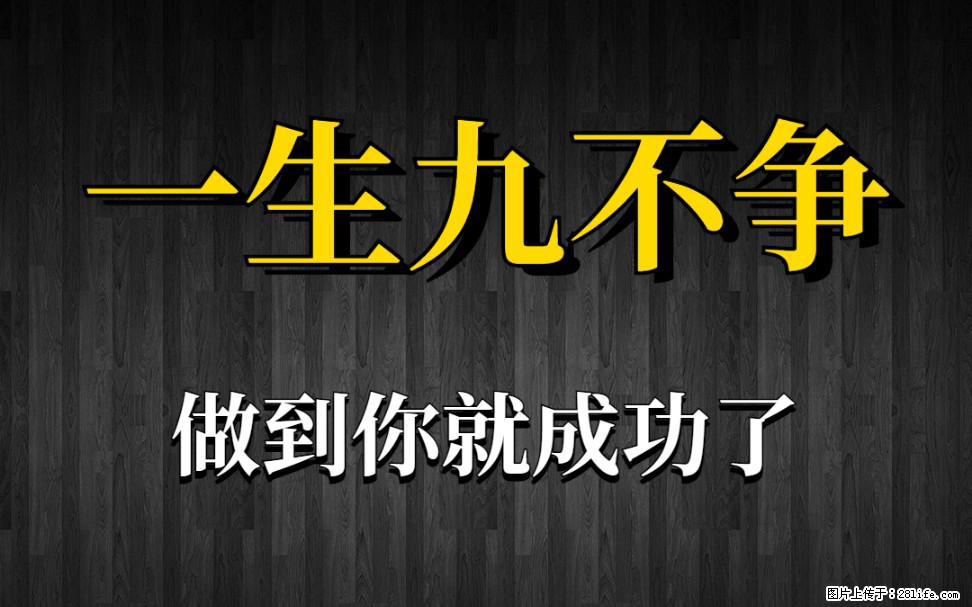 【一生九不争】做到了你就成功了 - 灌水专区 - 威海生活社区 - 威海28生活网 weihai.28life.com