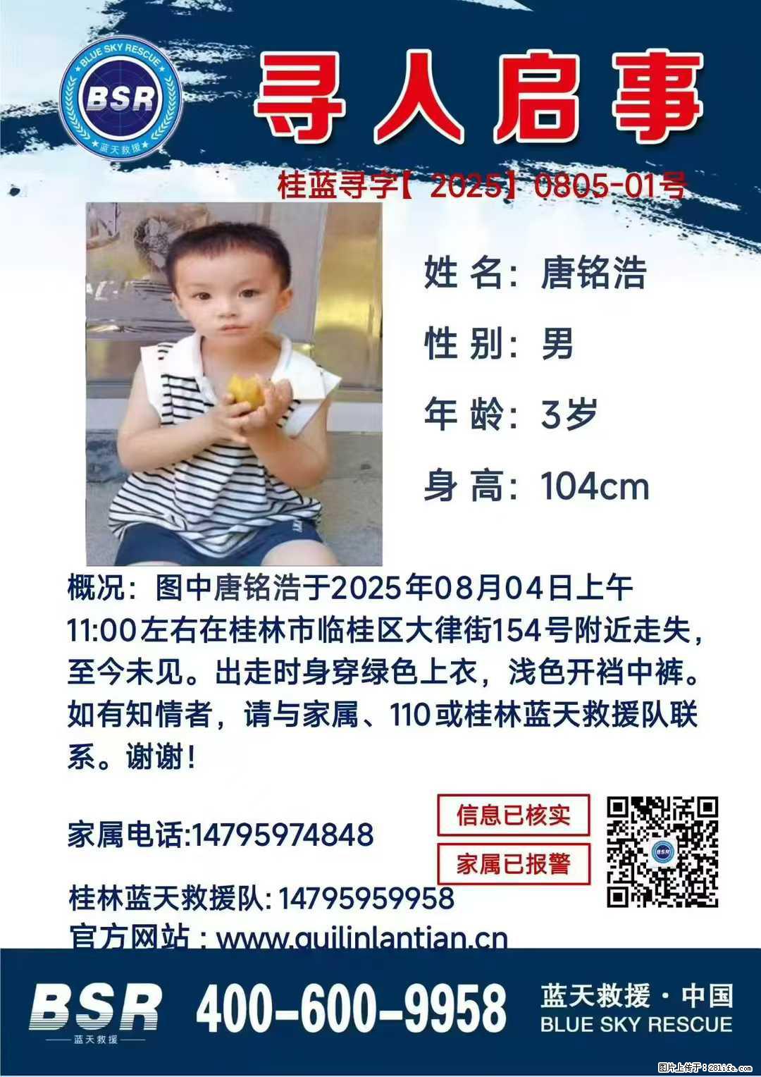 【寻人启事】图中唐铭浩于2025年08月04日上午11:00左右在桂林市临桂区大律街154号附近走失 - 其他广告 - 广告专区 - 威海分类信息 - 威海28生活网 weihai.28life.com