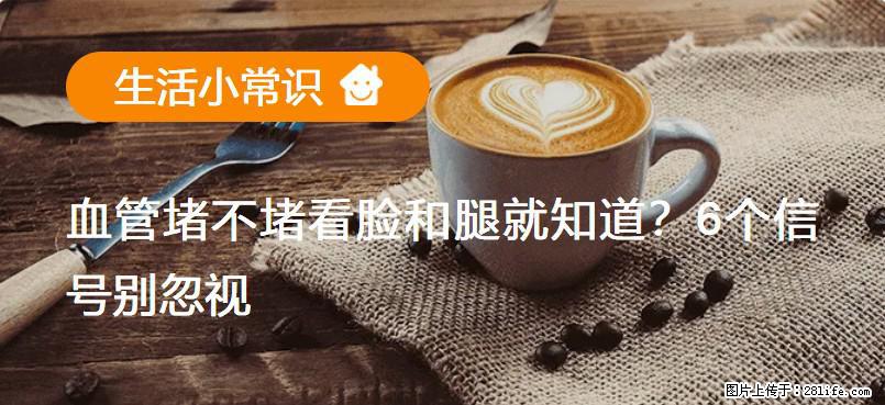 血管堵不堵看脸和腿就知道?6个信号别忽视! - 生活百科 - 威海生活社区 - 威海28生活网 weihai.28life.com