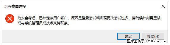阿里云远程连接云服务器，老是提示“为安全考虑，已锁定该用户帐户”解决方案 - 生活百科 - 威海生活社区 - 威海28生活网 weihai.28life.com