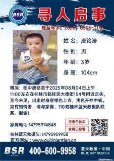 【寻人启事】图中唐铭浩于2025年08月04日上午11:00左右在桂林市临桂区大律街154号附近走失 - 威海28生活网 weihai.28life.com