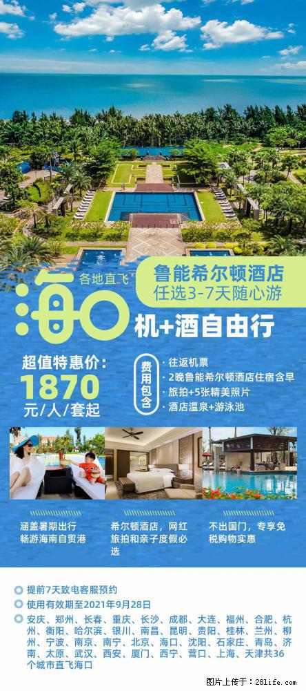 【蜗蜗游】暑期倾情奉献： 全国各地直飞海口、三亚，3-7天任选入住时间，多家热门酒店任选 - 游山玩水 - 威海生活社区 - 威海28生活网 weihai.28life.com