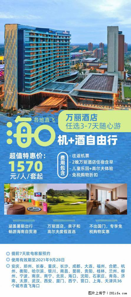 【蜗蜗游】暑期倾情奉献： 全国各地直飞海口、三亚，3-7天任选入住时间，多家热门酒店任选 - 游山玩水 - 威海生活社区 - 威海28生活网 weihai.28life.com