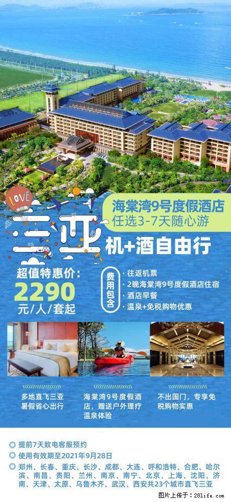 【蜗蜗游】暑期倾情奉献： 全国各地直飞海口、三亚，3-7天任选入住时间，多家热门酒店任选 - 游山玩水 - 威海生活社区 - 威海28生活网 weihai.28life.com