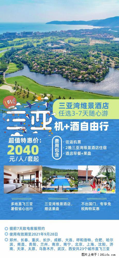 【蜗蜗游】暑期倾情奉献： 全国各地直飞海口、三亚，3-7天任选入住时间，多家热门酒店任选 - 游山玩水 - 威海生活社区 - 威海28生活网 weihai.28life.com