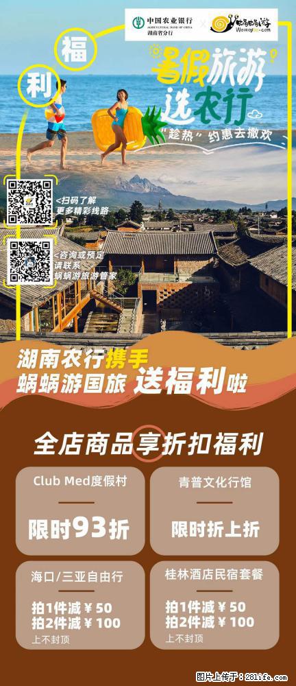【蜗蜗游】湖南农行携手蜗蜗游携手推出“趁热约惠”活动 - 游山玩水 - 威海生活社区 - 威海28生活网 weihai.28life.com