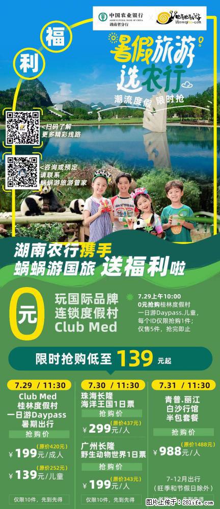 【蜗蜗游】湖南农行携手蜗蜗游携手推出“趁热约惠”活动 - 游山玩水 - 威海生活社区 - 威海28生活网 weihai.28life.com