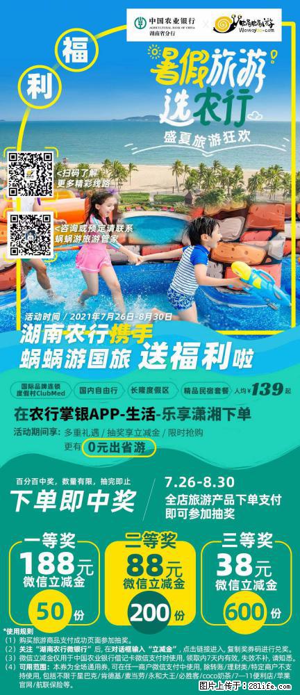 【蜗蜗游】湖南农行携手蜗蜗游携手推出“趁热约惠”活动 - 游山玩水 - 威海生活社区 - 威海28生活网 weihai.28life.com