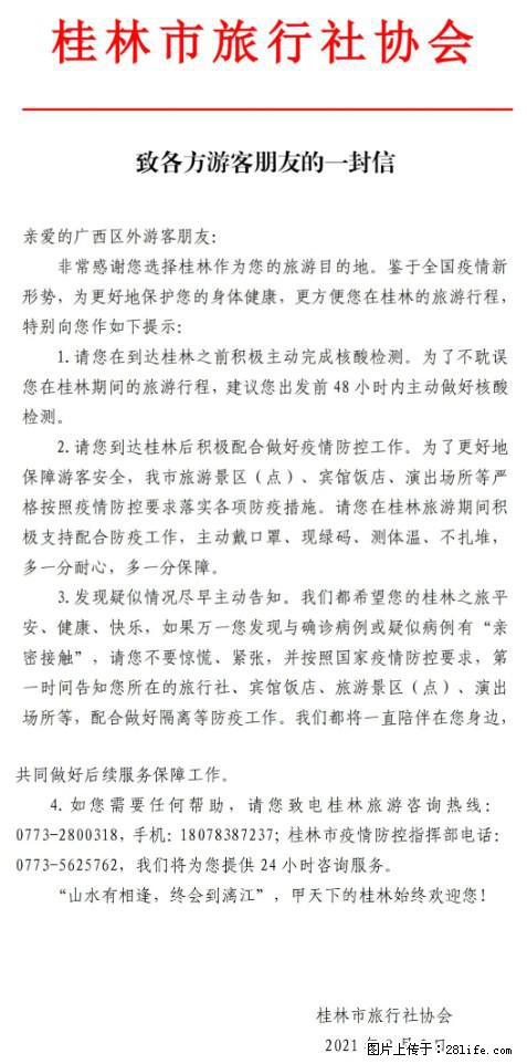 桂林市旅行社协会致各方来桂旅游游客朋友的一封信 - 威海生活资讯 - 威海28生活网 weihai.28life.com