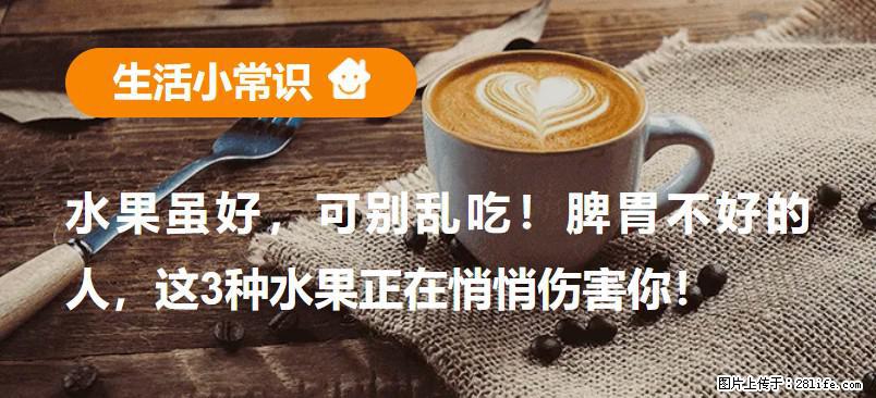 水果虽好，可别乱吃！脾胃不好的人，这3种水果正在悄悄伤害你！ - 威海生活资讯 - 威海28生活网 weihai.28life.com