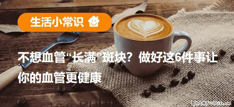 不想血管“长满”斑块？做好这6件事让你的血管更健康 - 威海生活资讯 - 威海28生活网 weihai.28life.com