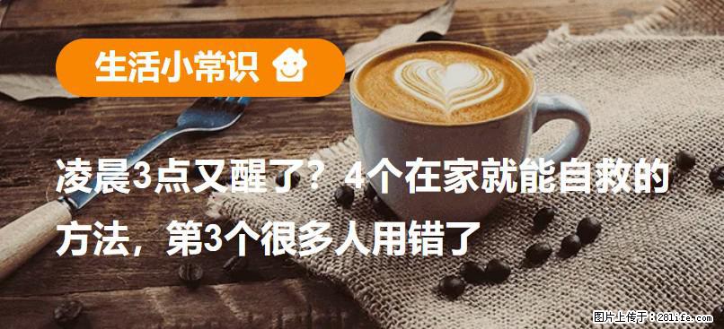 凌晨3点又醒了？4个在家就能自救的方法，第3个很多人用错了 - 威海生活资讯 - 威海28生活网 weihai.28life.com