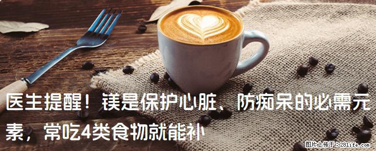 医生提醒！镁是保护心脏、防痴呆的必需元素，常吃4类食物就能补 - 威海生活资讯 - 威海28生活网 weihai.28life.com