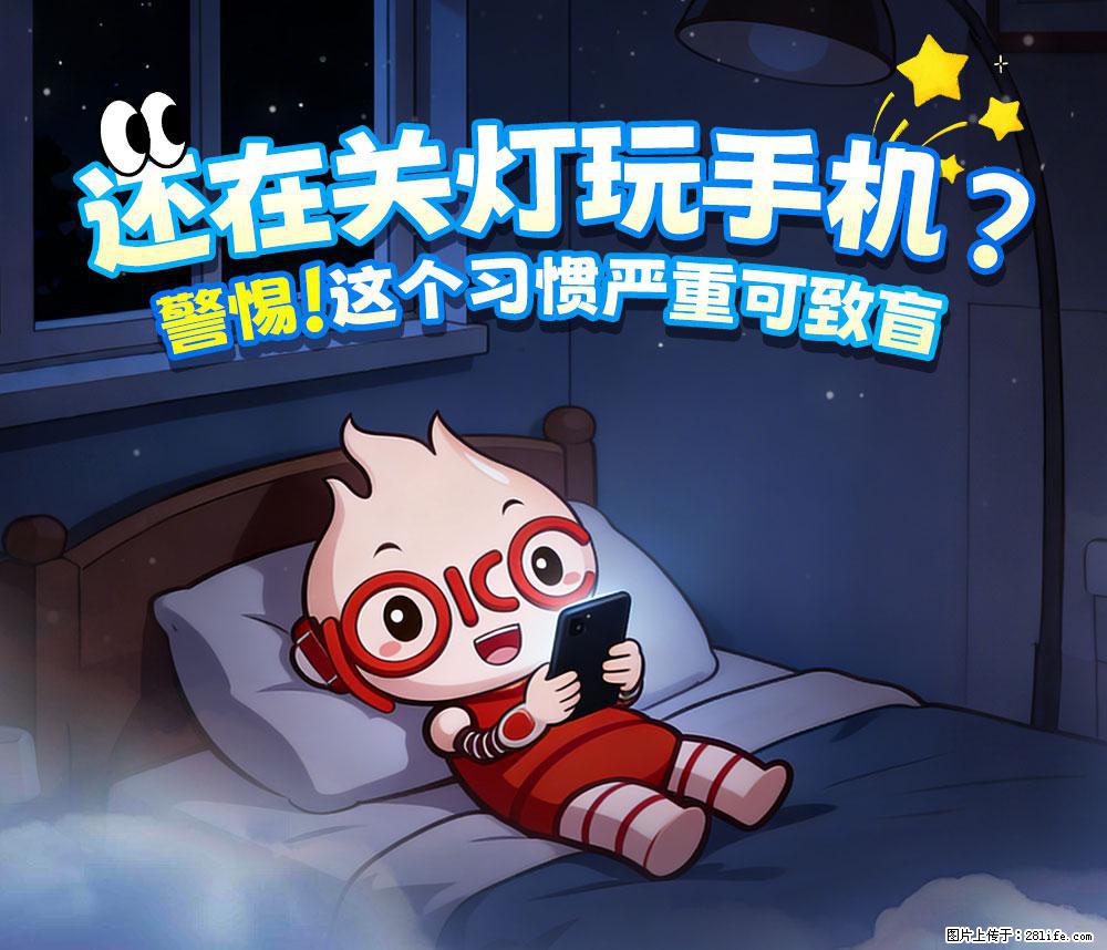 【健康科普】还在关灯玩手机？警惕！这个习惯严重可致盲！ - 威海生活资讯 - 威海28生活网 weihai.28life.com