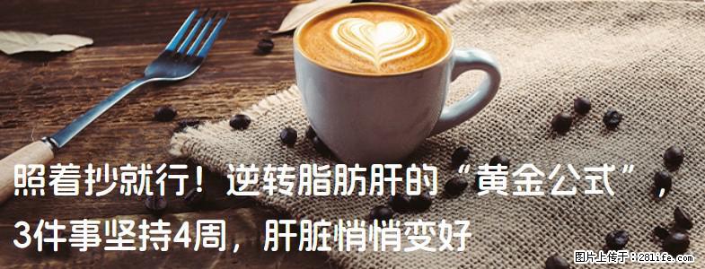照着抄就行！逆转脂肪肝的“黄金公式”，3件事坚持4周，肝脏悄悄变好 - 威海生活资讯 - 威海28生活网 weihai.28life.com